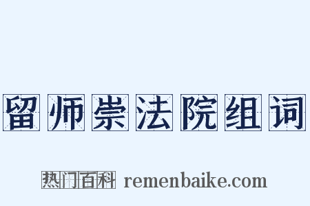 留师崇法院组词是什么意思的图片